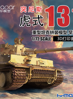 夸尔 7001 1/72 虎式重型坦克 早期型 突尼斯131 3D打印套件
