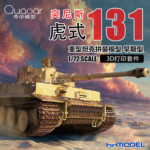 夸尔 7001 1/72 虎式重型坦克 早期型 突尼斯131 3D打印套件