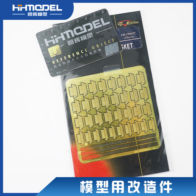 模型用改造件恒辉模型