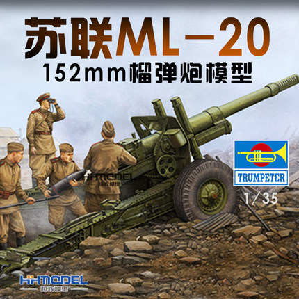 恒辉模型 小号手 02324 1/35  ML-20 152mm 榴弹炮 拼装模型