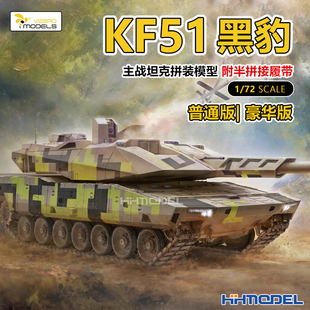 附半拼接履带 恒辉 VS720029 拼装 模型 KF51黑豹坦克 黄蜂