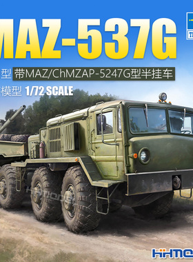 恒辉 小号手 07195 1/72 MAZ-537G拖车附MAZ/ChMZAP-5247G半挂车