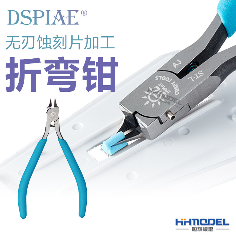 恒辉模型迪斯派无刃折弯钳蚀刻
