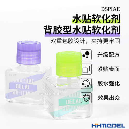 DSPIAE模型工具背胶型水贴软化剂