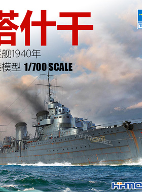 恒辉模型 小号手 06746 1/700 塔什干 驱逐舰 1940年 拼装模型