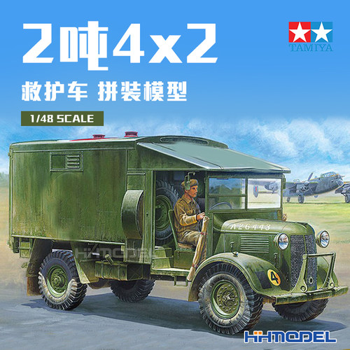 田宫2吨4x2救护车拼装模型