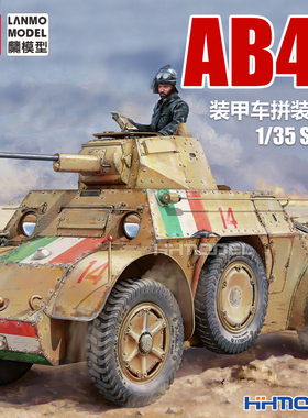 恒辉 重磅模型 MM-35005 1/35 意大利AB41装甲车 拼装车辆模型