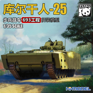 恒辉 熊猫 PH35024 1/35 库尔干人-25装甲运兵车693工程 拼装模型