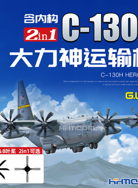 长城 L1011 1/144 C-130H 大力神运输机 含内构 拼装飞机模型