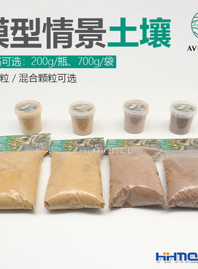 恒辉模型 AVIGATOR 手工制作模型场景用土壤  200g/700g