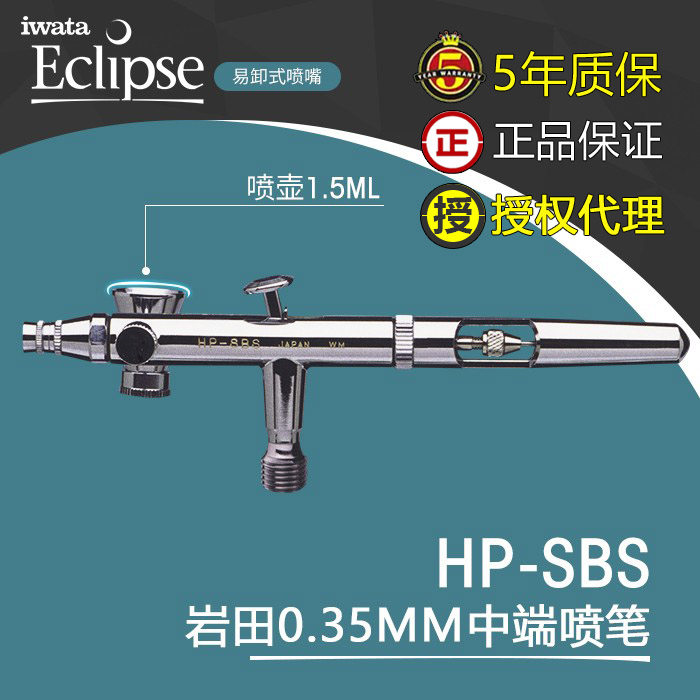 恒辉 IWATA岩田 模型工具喷漆 侧壶0.3mm双动喷笔 HP-SBS