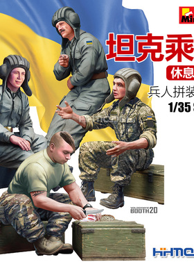 恒辉模型 Miniart 37067 1/35 坦克乘员休息状态 兵人拼装模型