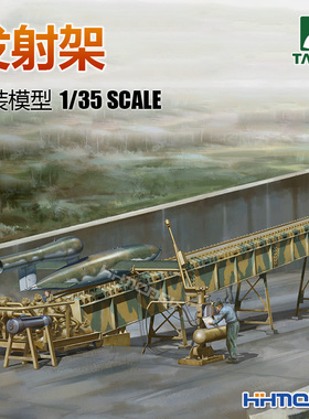 恒辉模型 三花TAKOM 2152 1/35 V-1导弹发射架 拼装模型
