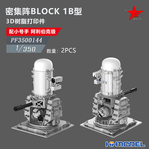 恒辉 乌拉 3500144 1/350 密集阵BLOCK 1B型 配阿利伯克级