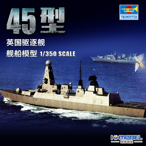 小号手45型导弹驱逐舰拼装模型