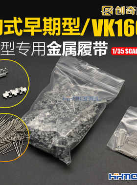 恒辉 创奇 35005 1/35 金属履带 适配豹式早期型/VK1602 配销钉