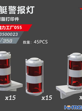 恒辉 乌拉 3500023 1/350 舰船改件 舰艇警报灯 配055型驱逐舰