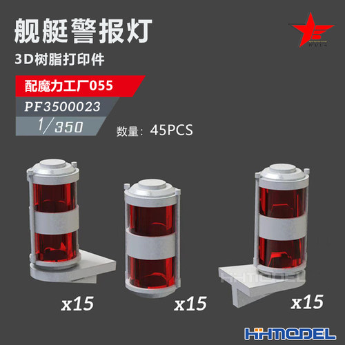 恒辉 乌拉 3500023 1/350 舰船改件 舰艇警报灯 配055型驱逐舰