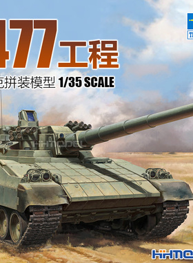 恒辉模型 小号手 09533 1/35 477工程 主战坦克 拼装模型