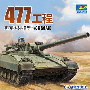 模型 恒辉模型 09533 主战坦克 拼装 477工程 小号手