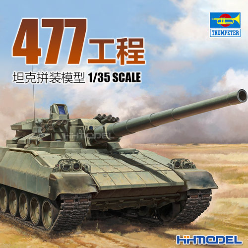 小号手477工程主战坦克拼装模型