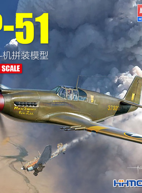 恒辉模型 爱德美 12338 1/48 P-51战斗机 拼装飞机模型