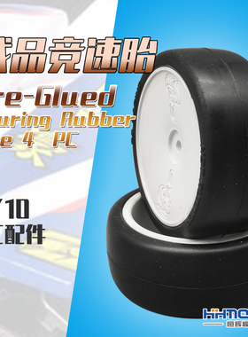 恒辉模型 DS HRF36H-SET RC配件 轮胎1/10 Pre-Glued 成品竞速胎