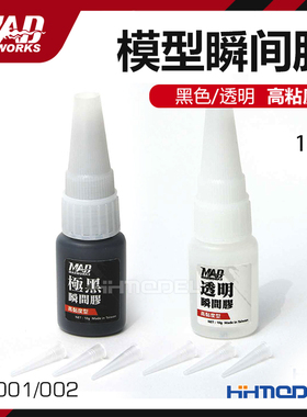 恒辉模型 MAD 模型专用瞬间胶高粘度型 黑色/透明 10g CG001/002