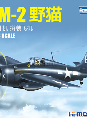 恒辉模型 HobbyBoss  80330 1/48 FM-2 野猫 战斗机 拼装飞机
