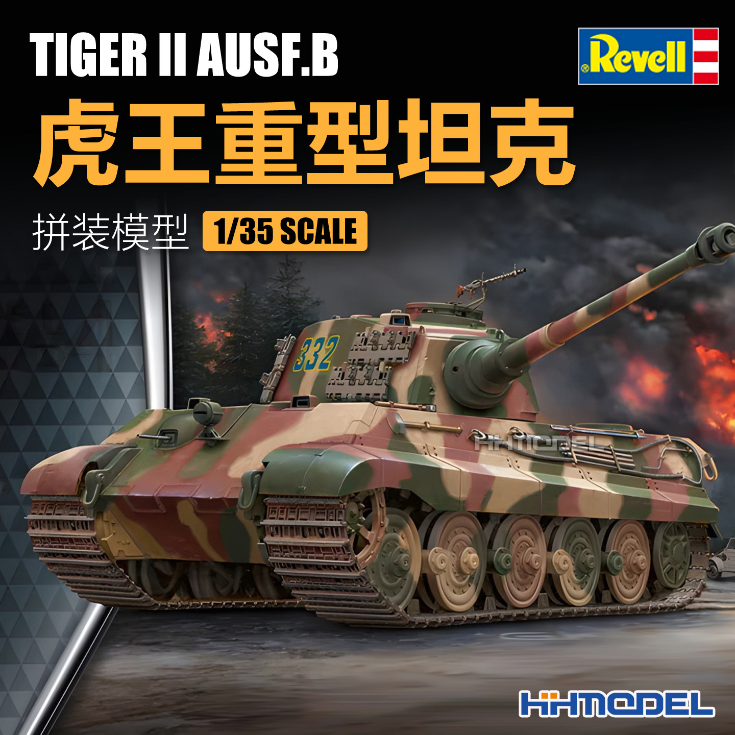 revell 利华 03249 1/35 TIGER II AUSF.B虎王重型坦克 拼装模型