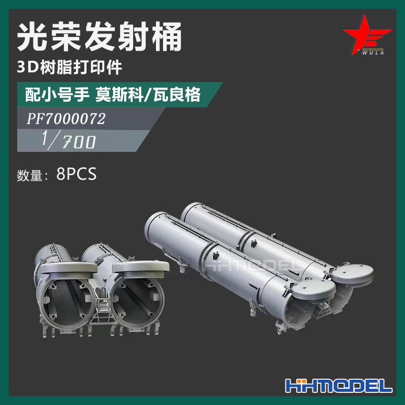 恒辉 乌拉 7000072 1/700 光荣导弹发射桶 8pcs 配小号手 瓦良格