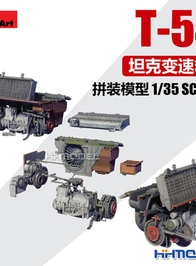 恒辉 Miniart 37051 1/35 T-54 坦克变速箱 拼装模型