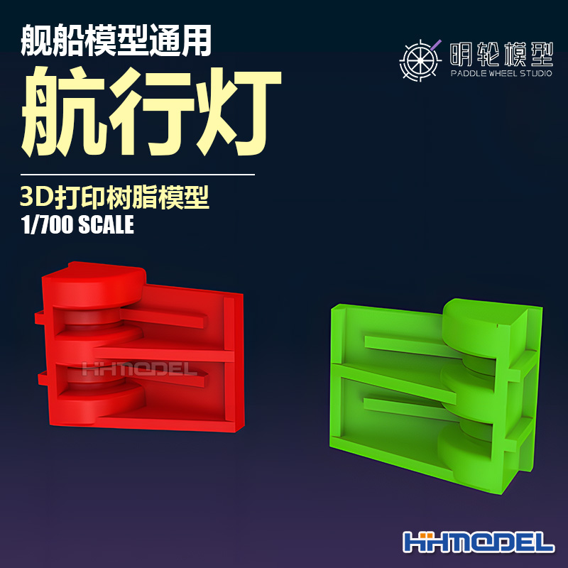 明轮航行灯3D打印树脂模型