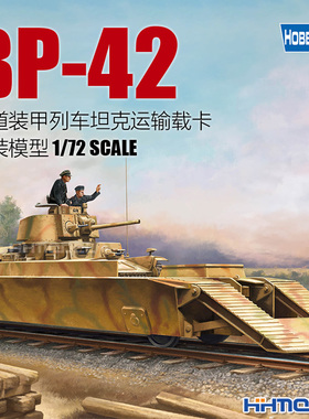 恒辉模型 hobbyboss 82936 1/72 BP-42铁道装甲列车坦克运输载卡