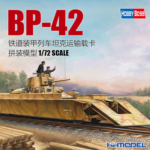 hobbyboss拼装模型BP-42装甲列车