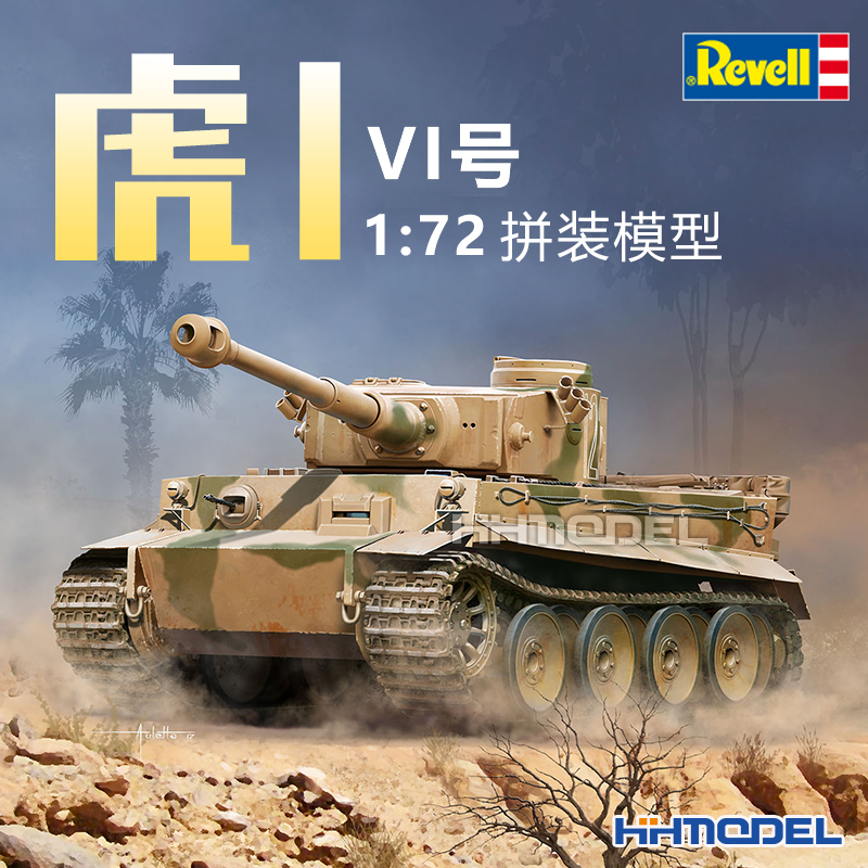 revell1/72拼装战车模型