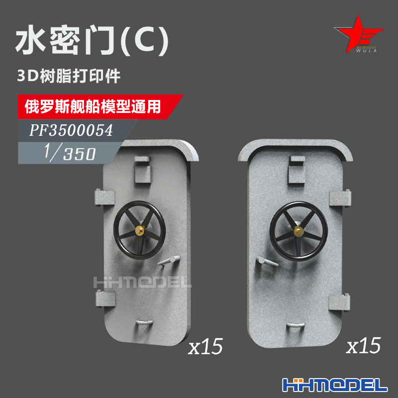 恒辉 乌拉 3500054 1/350 3D打印 俄舰船通用件 水密门C
