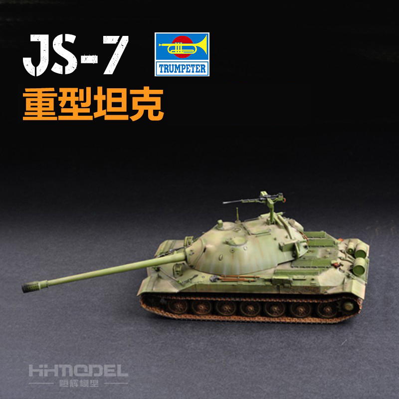 恒辉模型小号手1/72苏联坦克