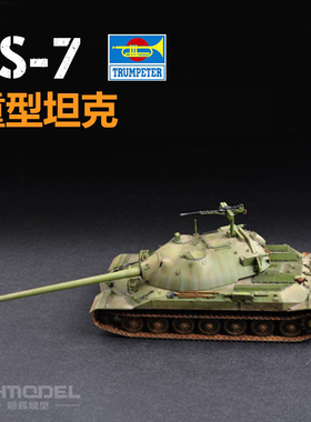 恒辉模型 小号手 07136 1/72 07136 苏联JS-7坦克