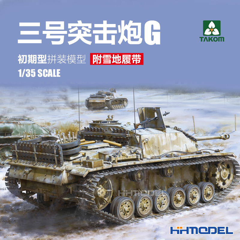 三花三号突击炮G拼装模型