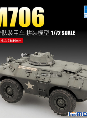恒辉模型 小号手 07439 1/72 M706 突击队装甲车 拼装模型