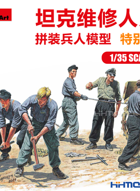 恒辉模型 Miniart 35319 1/35 坦克维修兵 特别版 兵人拼装模型