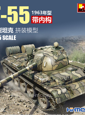 恒辉模型 MiniArt 37018 1/35 T-55中型坦克 1963年型 带内构
