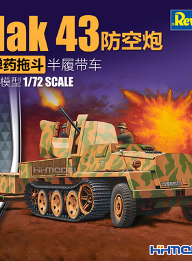 恒辉 revell  利华 03293 1/72 Flak43 防空炮+弹药拖斗 半履带车