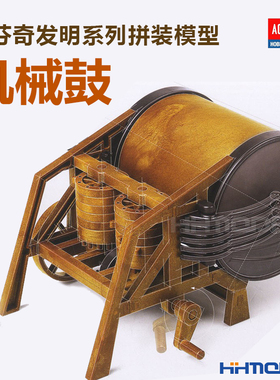 恒辉模型 爱德美 18138 达芬奇科学系列 机械鼓  拼装模型