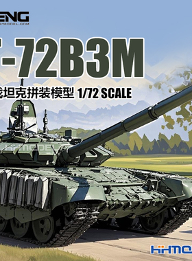 恒辉 恒辉模型 MENG 72-007 1/72  T-72B3M 主战坦克 拼装模型