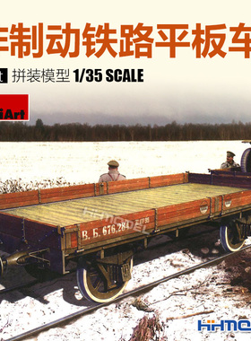 恒辉模型 MiniArt 39004 1/35 非制动铁路平板车16.5t 拼装模型