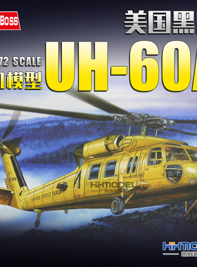 恒辉模型 HOBBYBOSS 87216 1/72美国UH-60A“黑鹰”直升机