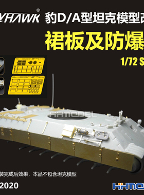 恒辉模型 鹰翔 72020 1/72 豹D/A型坦克模型用 裙板及防爆网