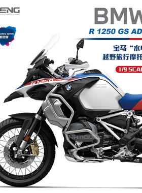 MENG MT-005/005S 1/9宝马R1250水鸟越野旅行摩托车普通版/悦色版
